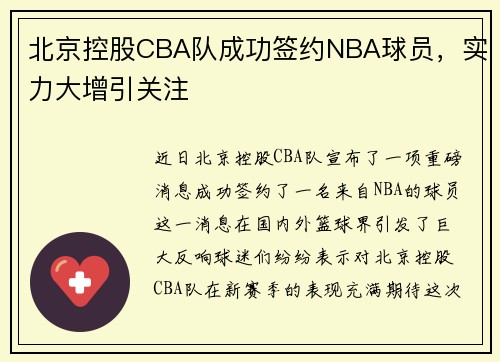 北京控股CBA队成功签约NBA球员，实力大增引关注