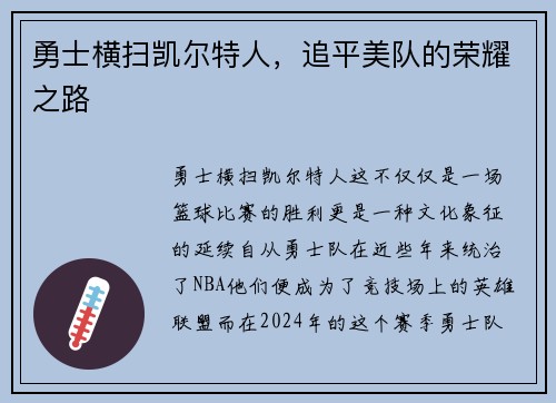 勇士横扫凯尔特人，追平美队的荣耀之路