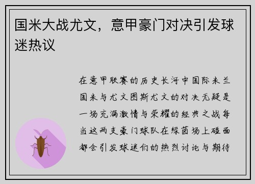 国米大战尤文，意甲豪门对决引发球迷热议