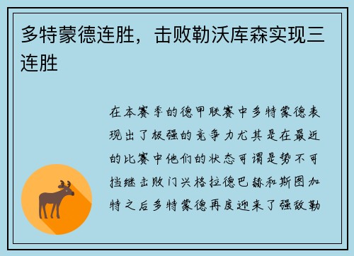 多特蒙德连胜，击败勒沃库森实现三连胜