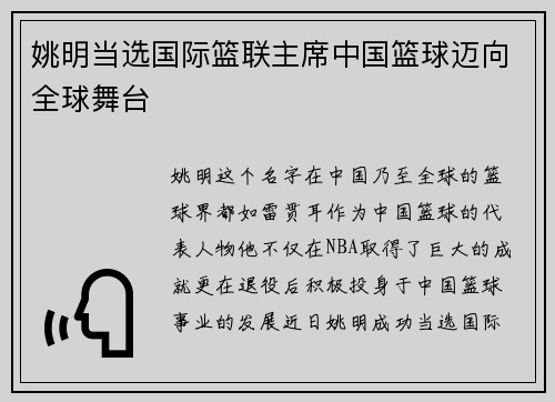 姚明当选国际篮联主席中国篮球迈向全球舞台