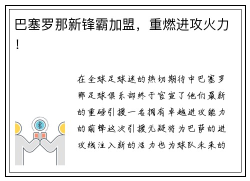 巴塞罗那新锋霸加盟，重燃进攻火力！