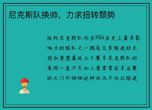 尼克斯队换帅，力求扭转颓势