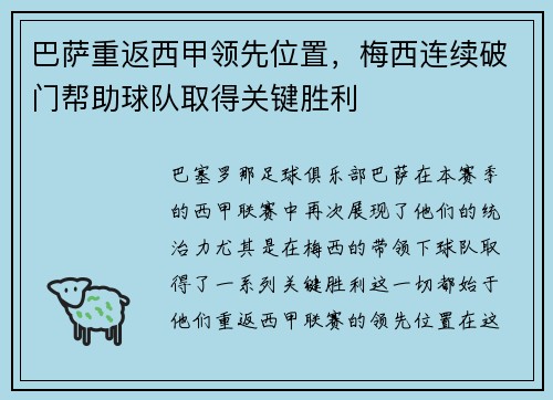 巴萨重返西甲领先位置，梅西连续破门帮助球队取得关键胜利