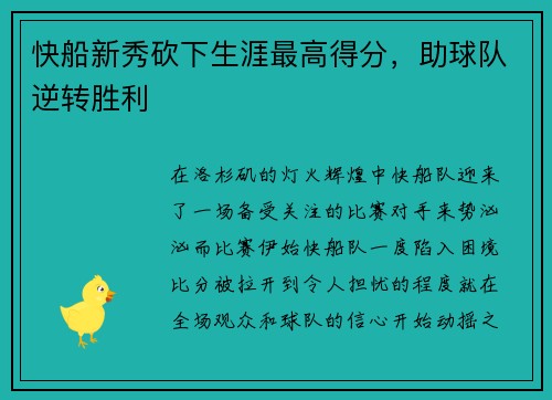 快船新秀砍下生涯最高得分，助球队逆转胜利