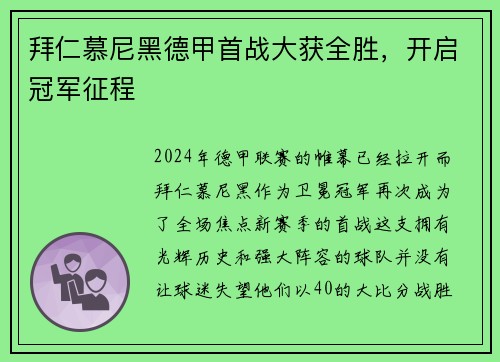 拜仁慕尼黑德甲首战大获全胜，开启冠军征程
