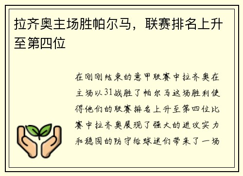 拉齐奥主场胜帕尔马，联赛排名上升至第四位