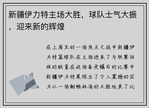 新疆伊力特主场大胜，球队士气大振，迎来新的辉煌
