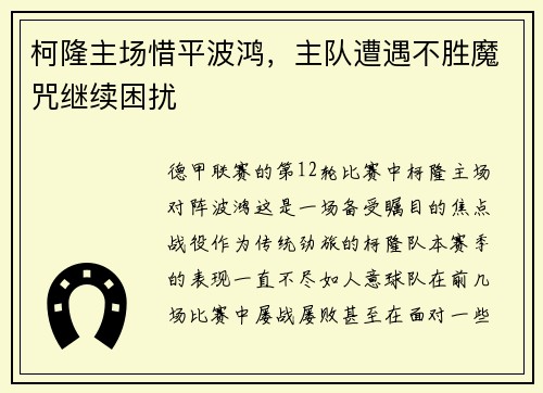 柯隆主场惜平波鸿，主队遭遇不胜魔咒继续困扰