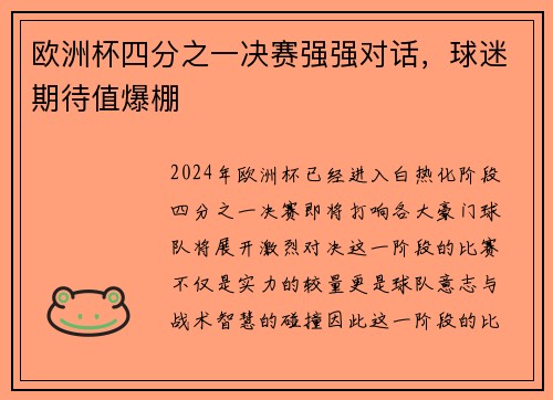 欧洲杯四分之一决赛强强对话，球迷期待值爆棚