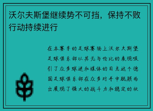 沃尔夫斯堡继续势不可挡，保持不败行动持续进行