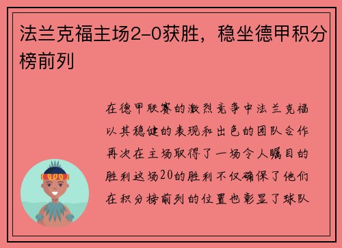 法兰克福主场2-0获胜，稳坐德甲积分榜前列