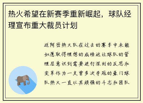 热火希望在新赛季重新崛起，球队经理宣布重大裁员计划