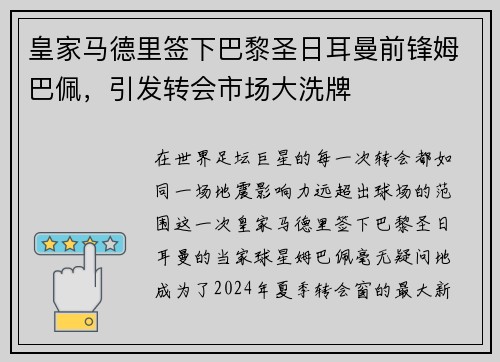皇家马德里签下巴黎圣日耳曼前锋姆巴佩，引发转会市场大洗牌