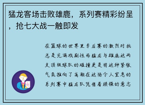 猛龙客场击败雄鹿，系列赛精彩纷呈，抢七大战一触即发