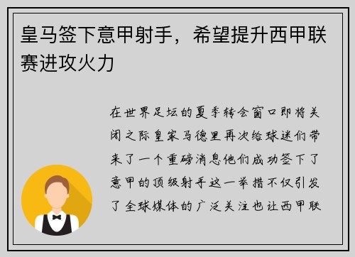 皇马签下意甲射手，希望提升西甲联赛进攻火力