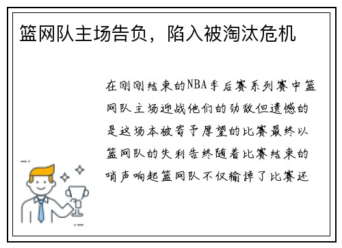 篮网队主场告负，陷入被淘汰危机