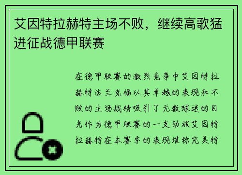 艾因特拉赫特主场不败，继续高歌猛进征战德甲联赛