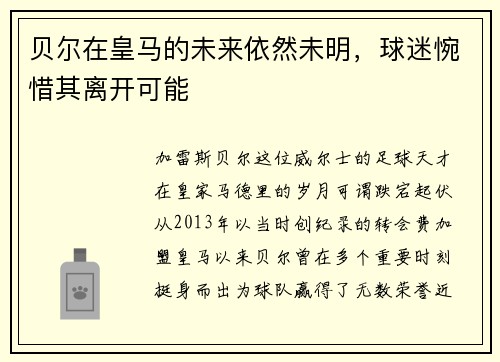 贝尔在皇马的未来依然未明，球迷惋惜其离开可能
