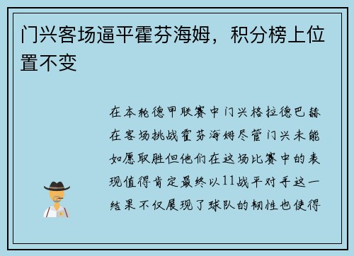 门兴客场逼平霍芬海姆，积分榜上位置不变