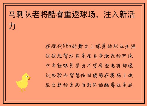 马刺队老将酷睿重返球场，注入新活力