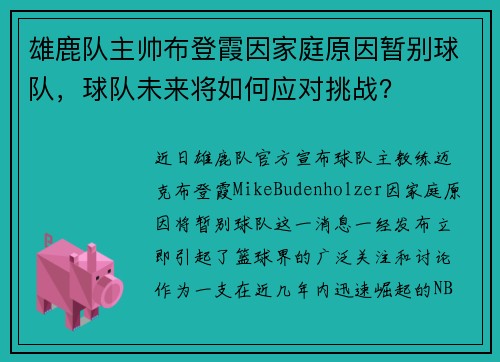雄鹿队主帅布登霞因家庭原因暂别球队，球队未来将如何应对挑战？