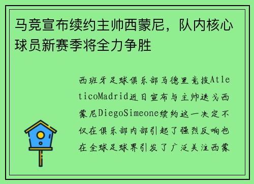 马竞宣布续约主帅西蒙尼，队内核心球员新赛季将全力争胜
