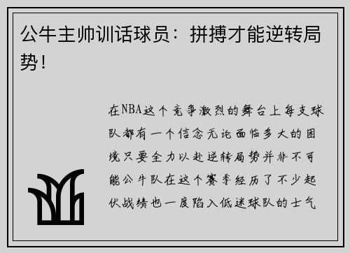 公牛主帅训话球员：拼搏才能逆转局势！