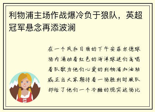 利物浦主场作战爆冷负于狼队，英超冠军悬念再添波澜