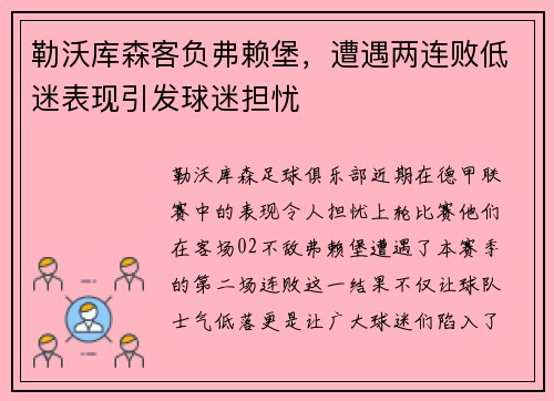 勒沃库森客负弗赖堡，遭遇两连败低迷表现引发球迷担忧
