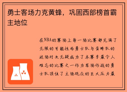 勇士客场力克黄蜂，巩固西部榜首霸主地位