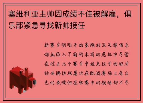 塞维利亚主帅因成绩不佳被解雇，俱乐部紧急寻找新帅接任