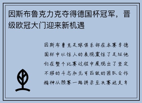 因斯布鲁克力克夺得德国杯冠军，晋级欧冠大门迎来新机遇
