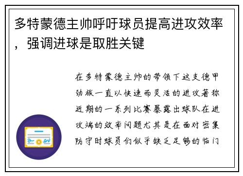多特蒙德主帅呼吁球员提高进攻效率，强调进球是取胜关键