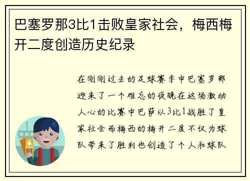 巴塞罗那3比1击败皇家社会，梅西梅开二度创造历史纪录