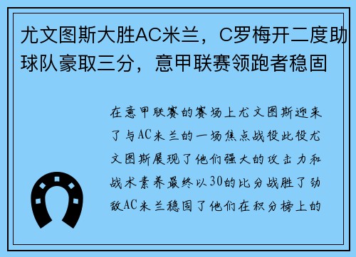 尤文图斯大胜AC米兰，C罗梅开二度助球队豪取三分，意甲联赛领跑者稳固地位
