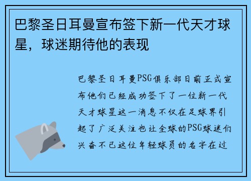 巴黎圣日耳曼宣布签下新一代天才球星，球迷期待他的表现