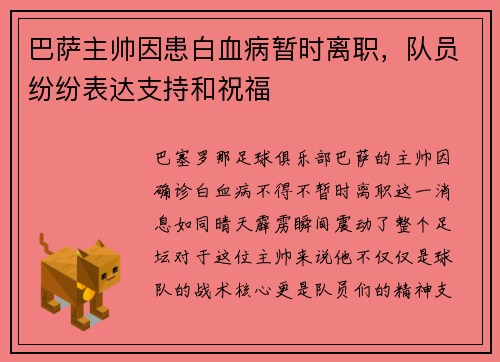 巴萨主帅因患白血病暂时离职，队员纷纷表达支持和祝福
