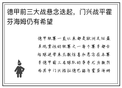 德甲前三大战悬念迭起，门兴战平霍芬海姆仍有希望
