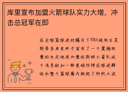 库里宣布加盟火箭球队实力大增，冲击总冠军在即