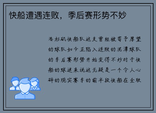 快船遭遇连败，季后赛形势不妙