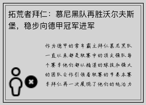 拓荒者拜仁：慕尼黑队再胜沃尔夫斯堡，稳步向德甲冠军进军