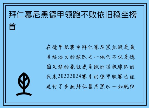 拜仁慕尼黑德甲领跑不败依旧稳坐榜首