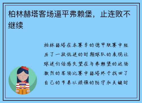 柏林赫塔客场逼平弗赖堡，止连败不继续
