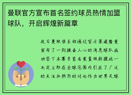 曼联官方宣布首名签约球员热情加盟球队，开启辉煌新篇章