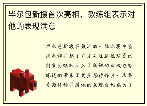 毕尔包新援首次亮相，教练组表示对他的表现满意