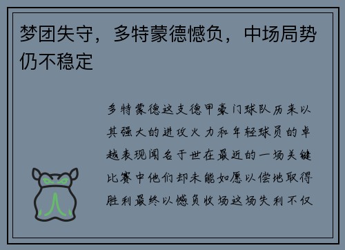 梦团失守，多特蒙德憾负，中场局势仍不稳定