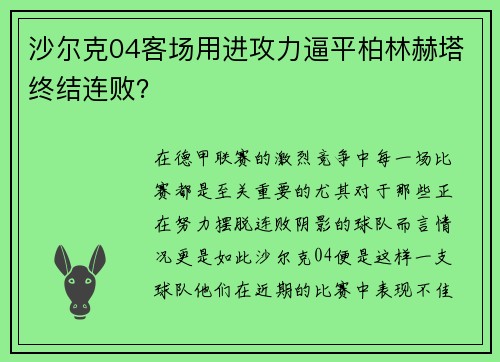 沙尔克04客场用进攻力逼平柏林赫塔终结连败？