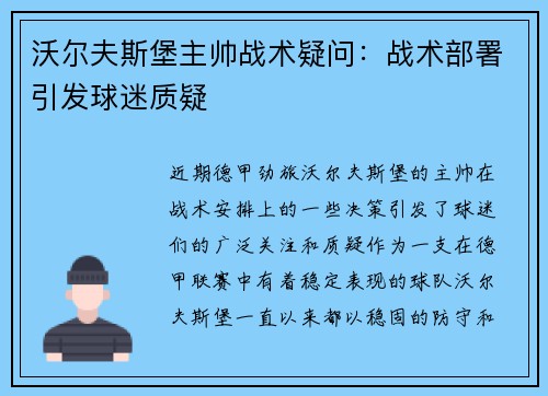 沃尔夫斯堡主帅战术疑问：战术部署引发球迷质疑