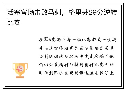活塞客场击败马刺，格里芬29分逆转比赛